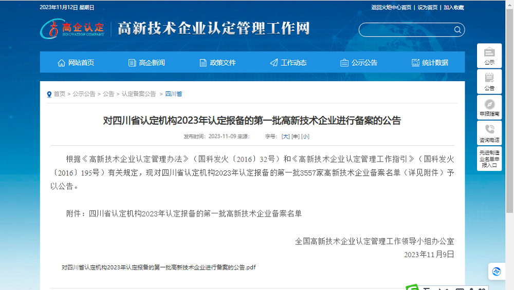 喜報(bào)！四川天馬玻璃有限公司再次被認(rèn)定為國(guó)家級(jí)高新技術(shù)企業(yè)(圖1)