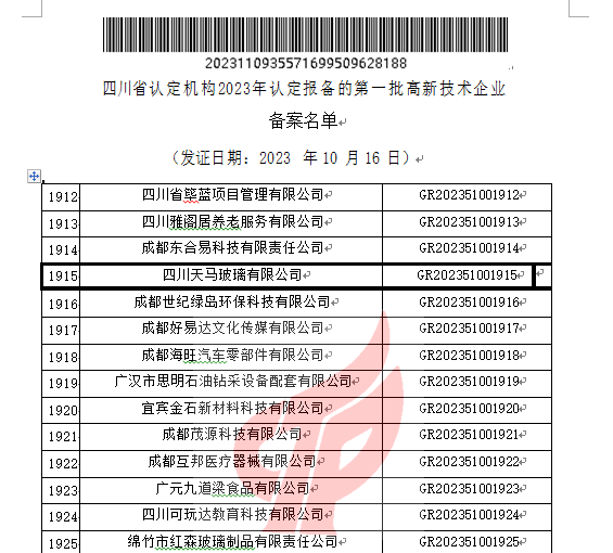 喜報(bào)！四川天馬玻璃有限公司再次被認(rèn)定為國(guó)家級(jí)高新技術(shù)企業(yè)(圖2)