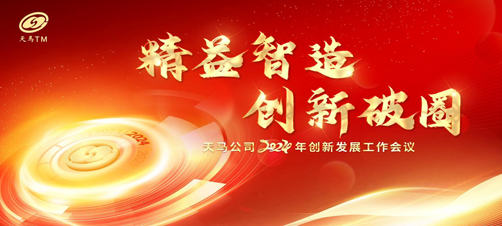 精益智造，創(chuàng)新破圈 | 四川天馬2024年創(chuàng)新發(fā)展工作會(huì)議成功召開(圖1)