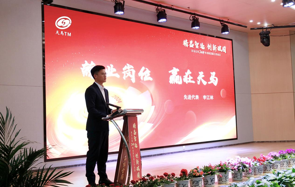 精益智造，創(chuàng)新破圈 | 四川天馬2024年創(chuàng)新發(fā)展工作會(huì)議成功召開(圖12)