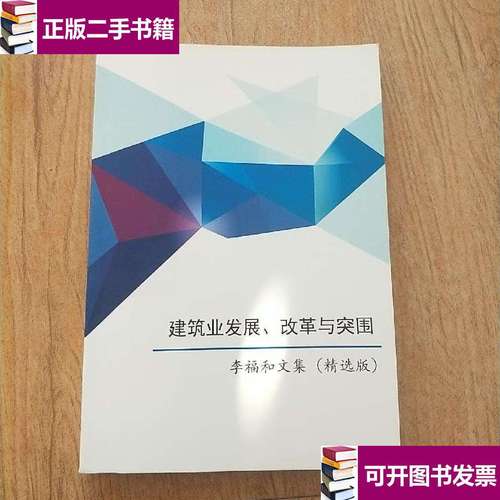 与突围 李福和文集(精选版) /李福和 上海攀成德企业管理顾问有限公司